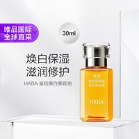 HABA 鲨烷美白油 30ml