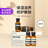 伊索 洗护四件套盒 抵达旅行套装 沐浴露护发素洗发水旅行