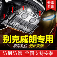 福当如是 别克威朗发动机下护板原厂15款22威朗PRO底盘装甲21改装23挡板GS