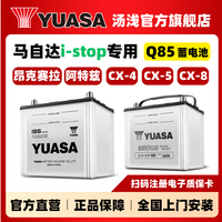汤浅 蓄电池Q85启停电瓶 马自达CX5 昂克赛拉 阿特兹 CX4原厂电瓶