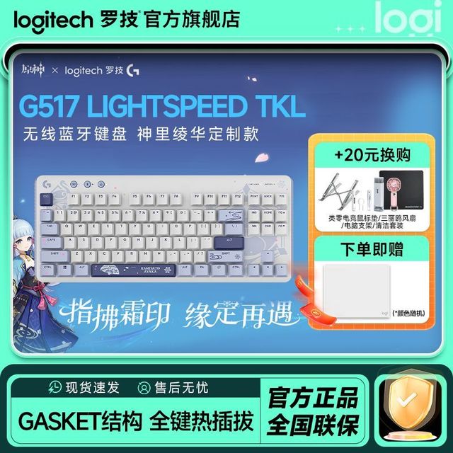 罗技 G517无线蓝牙游戏键盘原神联名键盘神里绫华定制款三角洲