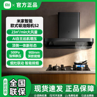 小米 米家智能欧式吸油烟机S2顶吸式家用自清洁脱排洗