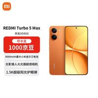 小米 MI）REDMI Turbo 5 Max 天玑9500s 9000mAh大电池 1.5K阳光屏 16+256 阳光橙 5G手机