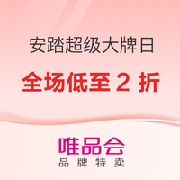 唯品会安踏超级大牌日 全场低至2折
