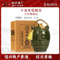 绍 牌黄酒十五年花雕王绍兴传统陶坛可手提送礼半甜糯米老酒1.5L