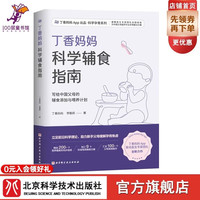 《丁香妈妈科学辅食指南》 写给中国父母的辅食添加与喂养计划