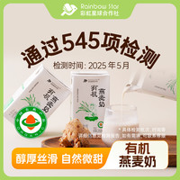 彩虹星球合作社 彩虹星球有机｜有机燕麦奶裸燕麦营养搭配风味早餐250ml*9学生党