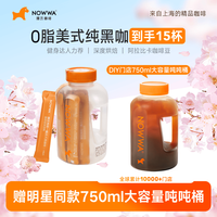 挪瓦 Nowwa/挪瓦吨吨一桶美式黑咖啡速溶0脂浓缩门店同款