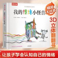 Shanxi people's education press/陕西人民教育出版社 3D玩具翻翻书 儿童情绪管理绘本