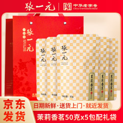 张一元 七窨一提 香到骨子里 特级浓香型茉莉花茶 香茗 50g*5袋