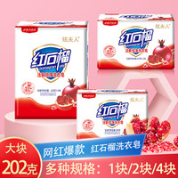 202g红石榴洗衣皂深层去渍活氧洁净增白