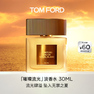 有券的上：TOM FORD 璀璨流光淡香30ML TF香水闪耀柑橘
