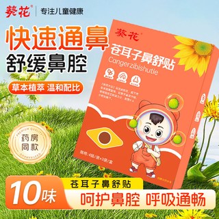  葵花 通鼻 鼻舒贴