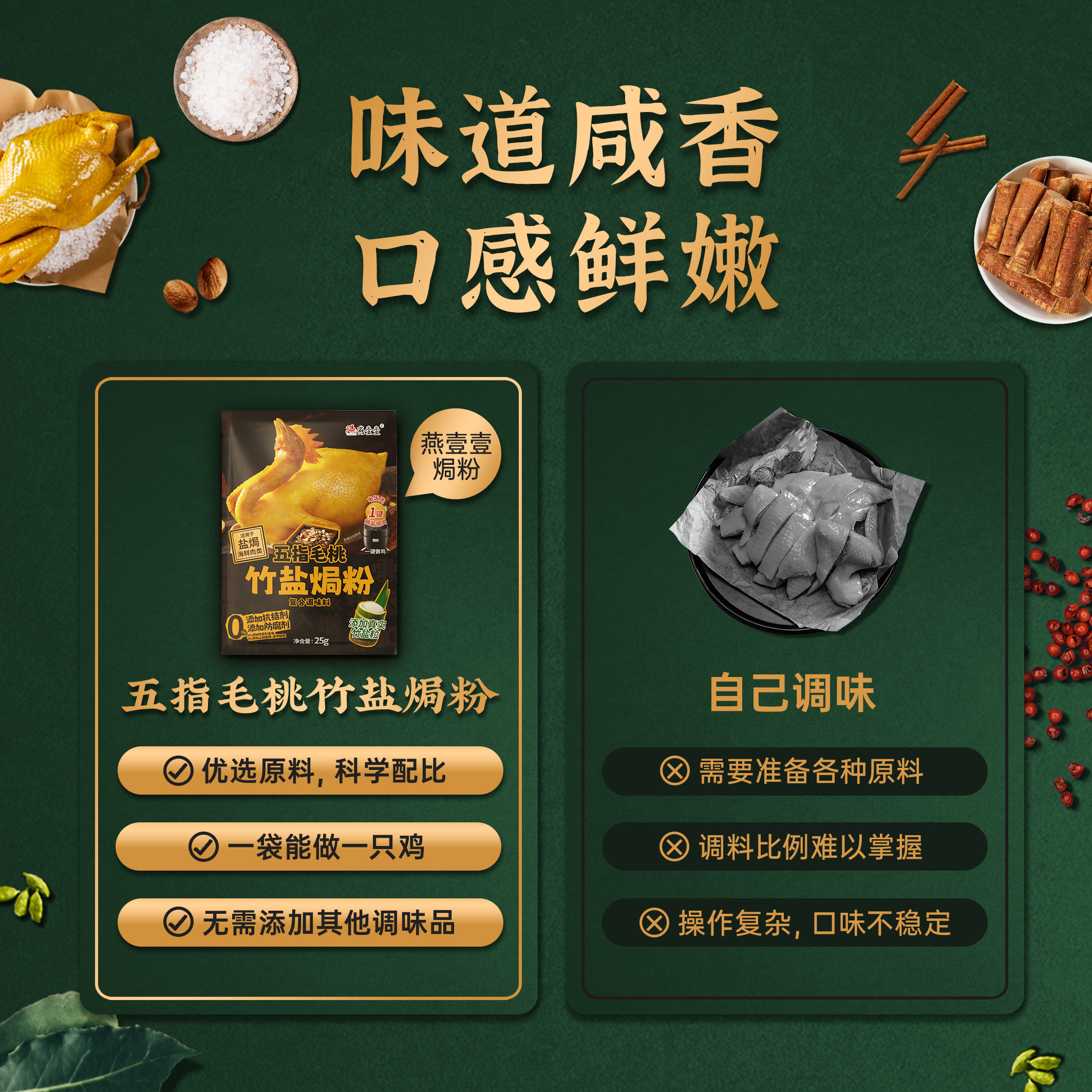 燕壹壹  盐焗鸡粉