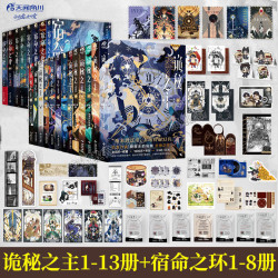 《诡秘之主》全套13册+《宿命之环》8册 