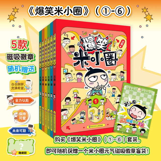 新品发售：《爆笑米小圈》全套6册 