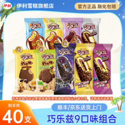 伊利 限时一小时！纯巧乐兹四个圈 40支 折合单支2.1