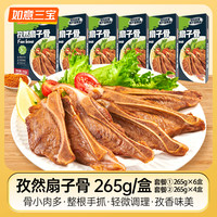 如意三宝 孜然扇子骨 265g*4盒/6盒
