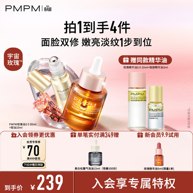 今日必买：PMPM 玫瑰精华油3.0松露眼油面眼CP30ml+10ml（赠美眼金箍棒眼部精华油3ml+双玫瑰嫩亮精华油10ml）