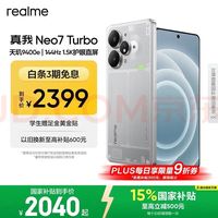 真我 Neo7 Turbo 5G手机 12GB+512GB