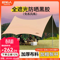 原始人 八角蝶形黑胶天幕 26㎡