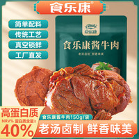 食乐康 无添加内蒙酱牛肉150g*3袋五香卤牛肉熟食低减脂零食即食健身代餐