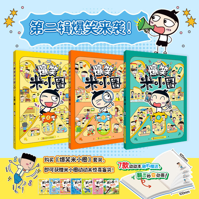 新品发售：《爆笑米小圈》第二辑3册 