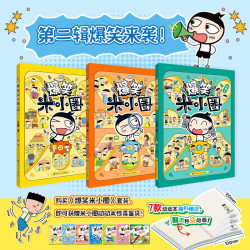 《爆笑米小圈》第二辑3册 