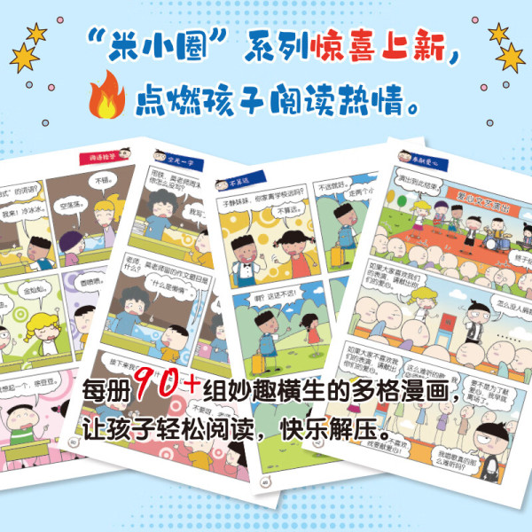 《爆笑米小圈》第二辑3册