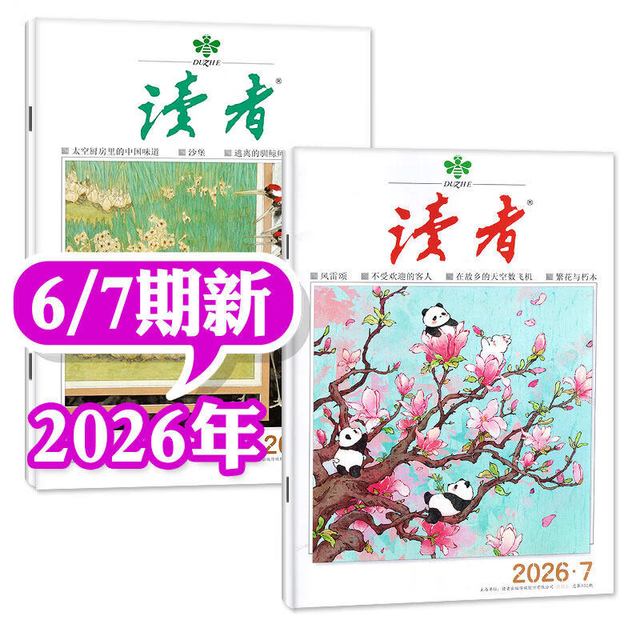 读者杂志2026年1-4月1-7期新（全年/半年订阅/2025年）