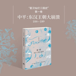 中平：东汉王朝大崩溃