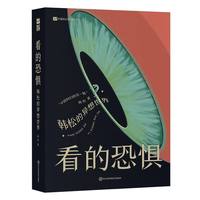 《看的恐惧》科幻短篇集，韩松的异想世界