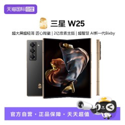 三星 心系天下 W25 5G折叠屏手机 第三代骁龙8