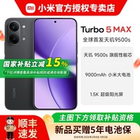移动端：小米 REDMI 红米 Turbo 5 Max 5G手机
