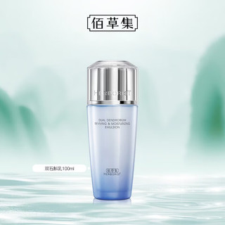  HERBORIST/佰草集 舒缓高保湿 精华乳液