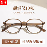  目匠 超轻TR90 女士近视眼镜框 1.67防蓝光镜片