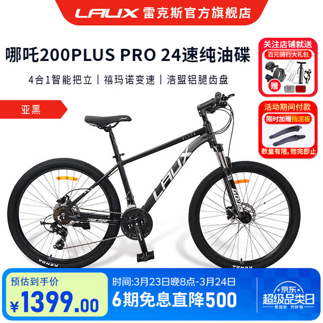 雷克斯 LAUX哪吒200plus山地车成人学生代步通勤铝合金24速纯油碟 亚黑（Pro） 24速 26英寸