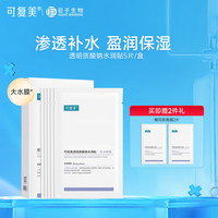 临期品：可复美 透明质酸钠水润贴大水膜5片盒装补水保湿修护