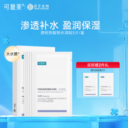 可复美 透明质酸钠水润贴大水膜5片盒装补水保湿修护