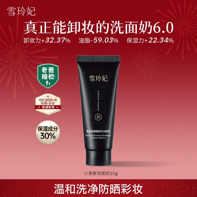雪玲妃 小黑管洗面奶6.0氨基酸洗卸养三合一温和保湿洁面乳10g1支
