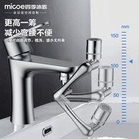  micoe/四季沐歌 防溅起泡器 延伸水嘴 过滤机械臂 万向水龙头
