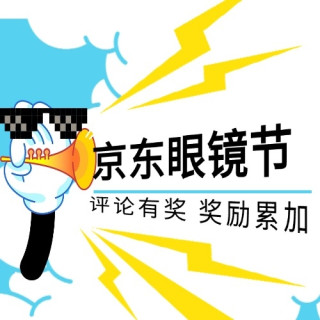 「一字千金，镜彩有奖」｜京东眼镜节评论活动，现金回馈你的每一条走心评论！