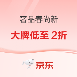 京东奢品春尚新，大牌低至2折