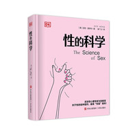（DK）性的科学 两性之间的常见问题性科学教育指南