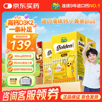 D-Cal 小黄条plus婴幼儿童液体钙小金条柠檬酸钙维D3 0-18岁礼盒60条