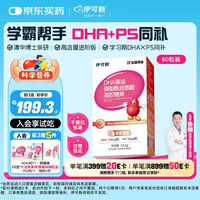 伊可新 dha藻油软胶囊 高纯度纯净配方无鱼腥味 DHA+PS藻油 60粒*1盒