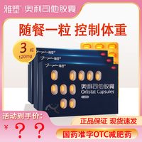 雅塑 奥利司他胶囊0.12g*18粒 用于体重指数≥24的治疗 1盒装18粒