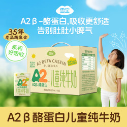雪宝 A2β-酪蛋白 儿童纯牛奶125ml*16盒