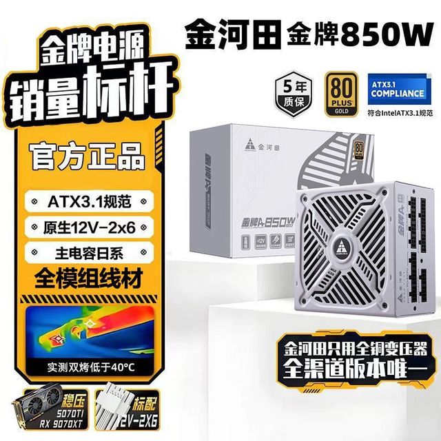 金河田 金牌A+850W全模组电源电脑台式机5070主机白色电源ATX3.1