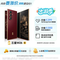 三星 心系天下 W26 折叠屏手机 超轻薄超大屏 匠心工艺美学 2亿像素 AI手机 16GB+1TB 丹曦红